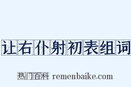 让右仆射初表组词是什么意思的图片